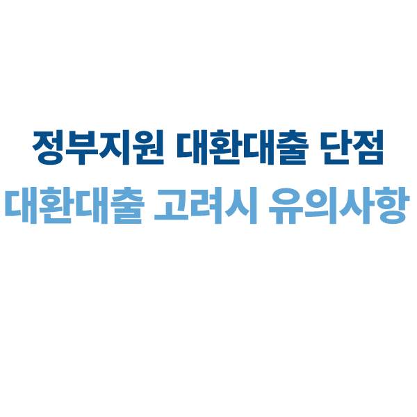 정부지원 대환대출 단점과 리스크｜대환대출을 고려할 때 유의할 점