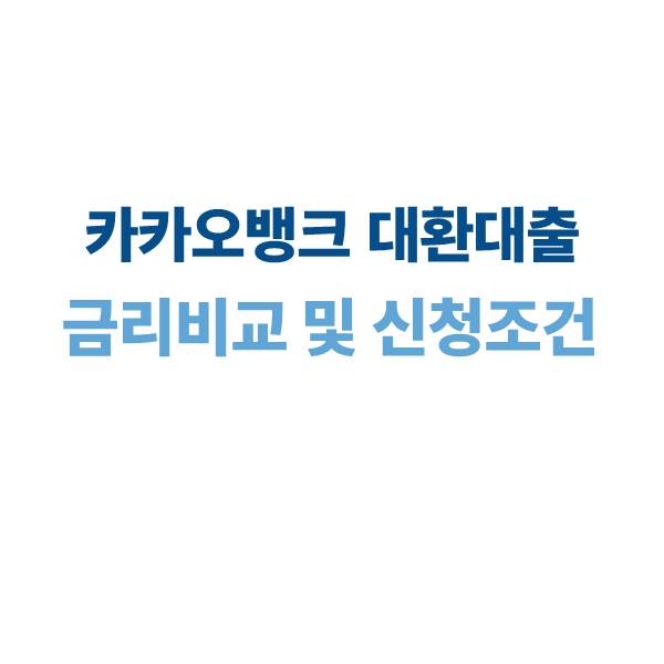 카카오뱅크 대환대출｜금리 비교 및 신청 조건