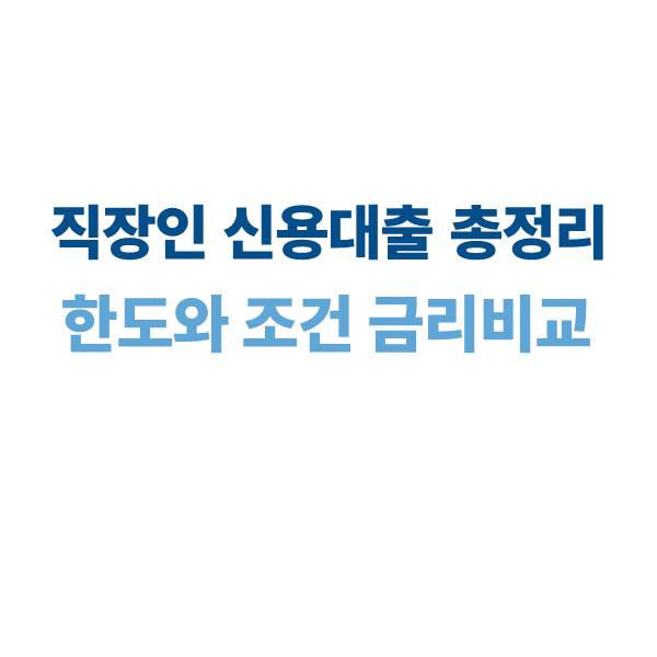 직장인 신용대출 한도와 조건 금리비교, 서류 재직기간 총정리