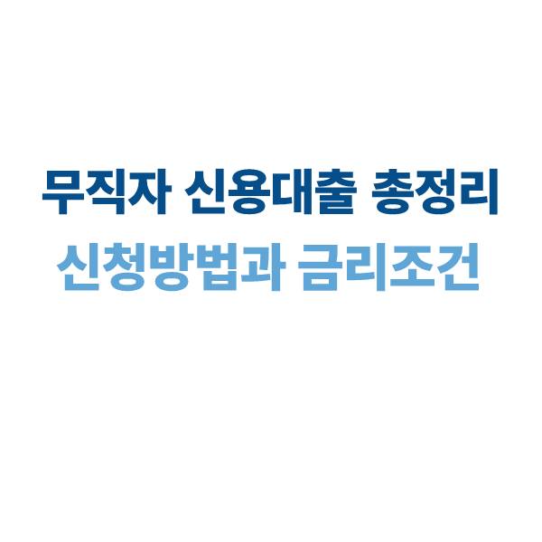 무직자 신용대출 신청 방법과 금리 조건 총정리