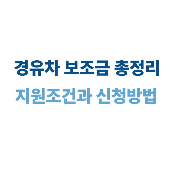 경유차 보조금 지원 조건과 신청 방법 총정리 (2025)