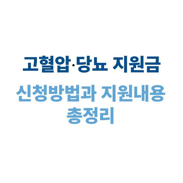 고혈압·당뇨 지원금 신청 방법과 지원 내용 총정리 (2025)