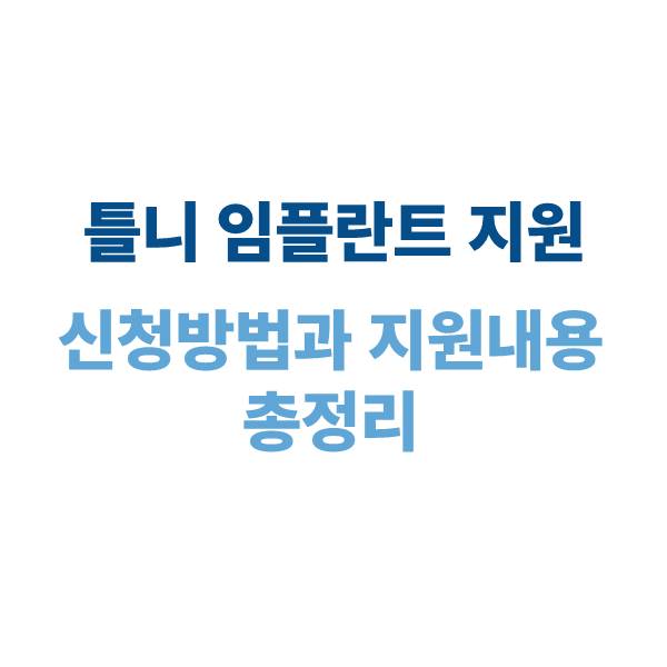 틀니 및 임플란트 지원사업 신청 방법과 지원 내용 총정리 (2025)