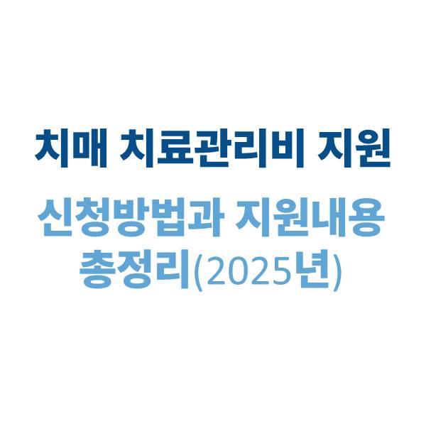 치매 치료관리비 지원사업 신청 방법과 지원 내용 총정리 (2025)