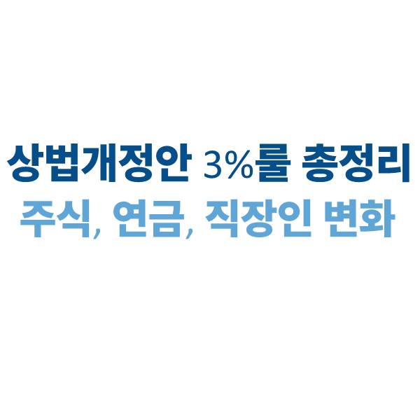 2025 상법개정안 총정리｜주식, 연금, 직장인에게 미치는 변화