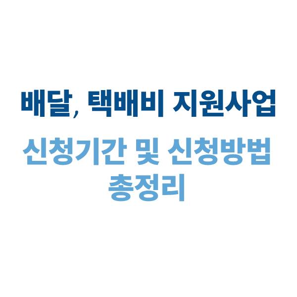 배달·택배비 지원사업 신청기간 및 신청 방법 총정리 (2025)