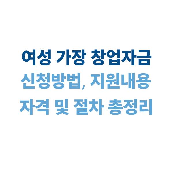 2025 여성 가장 창업자금 지원사업: 신청 방법, 지원 내용, 자격 및 절차