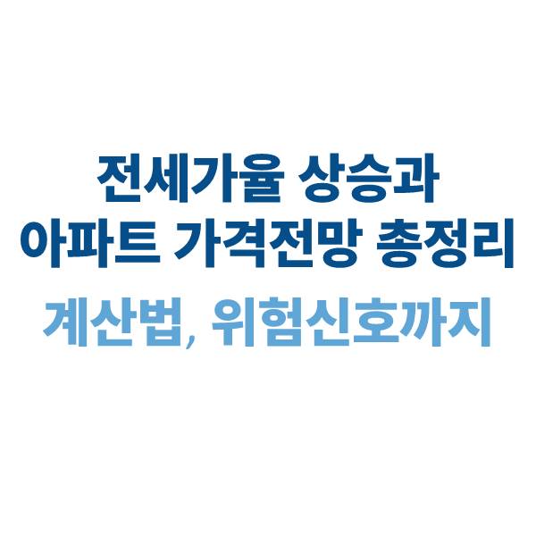 전세가율 상승과 아파트 가격전망｜계산법부터 위험 신호까지 총정리