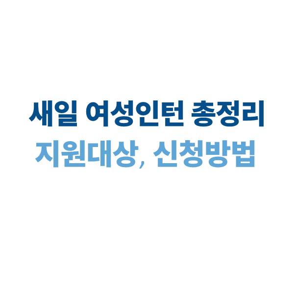 2025 새일 여성인턴: 지원 대상, 신청 방법, 지원 내용 안내