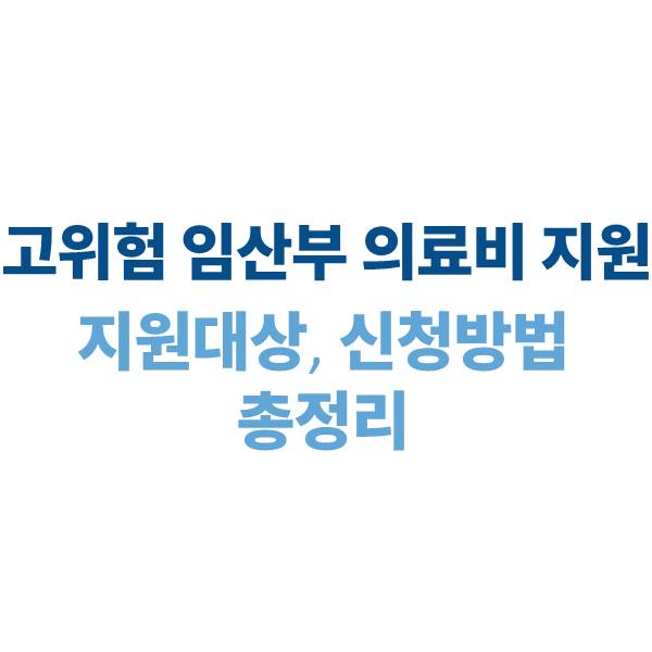 2025 고위험 임산부 의료비 지원사업: 지원 대상, 신청 방법, 지원 내용 안내