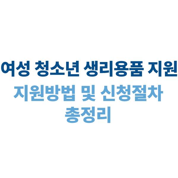 여성청소년 생리용품 지원사업: 지원 방법 및 신청 절차 안내