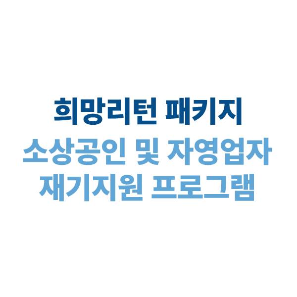 희망리턴패키지: 소상공인 및 자영업자 재기 지원