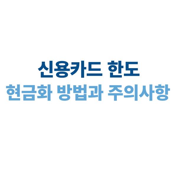 신용카드 한도 현금화 방법과 주의사항: 2025년 최신 가이드
