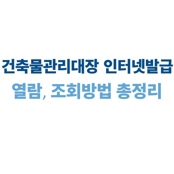 건축물관리대장 인터넷 발급부터 열람·조회 방법까지 2025 총정리