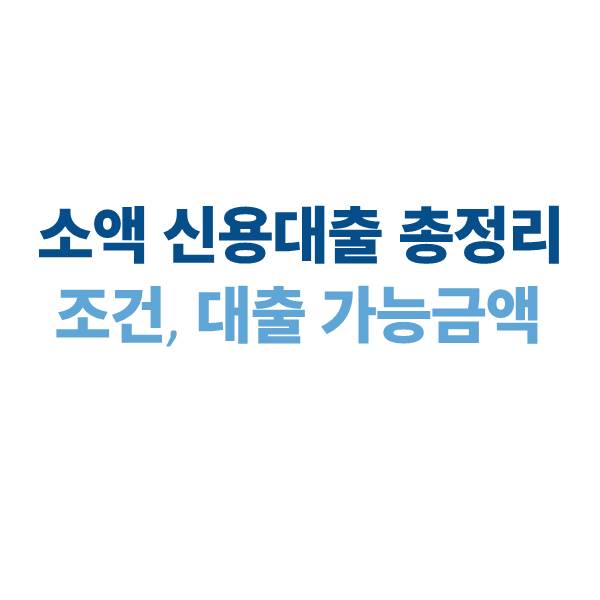 소액 신용대출 가능한 곳부터 조건·대출 가능 금액·주의사항까지 2025 총정리