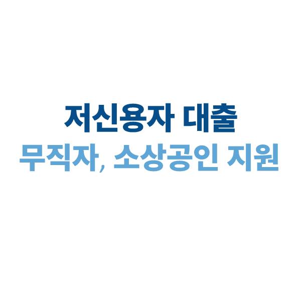 저신용자 대출 가능한 곳과 조건, 무직자·소상공인 지원까지 2025 총정리