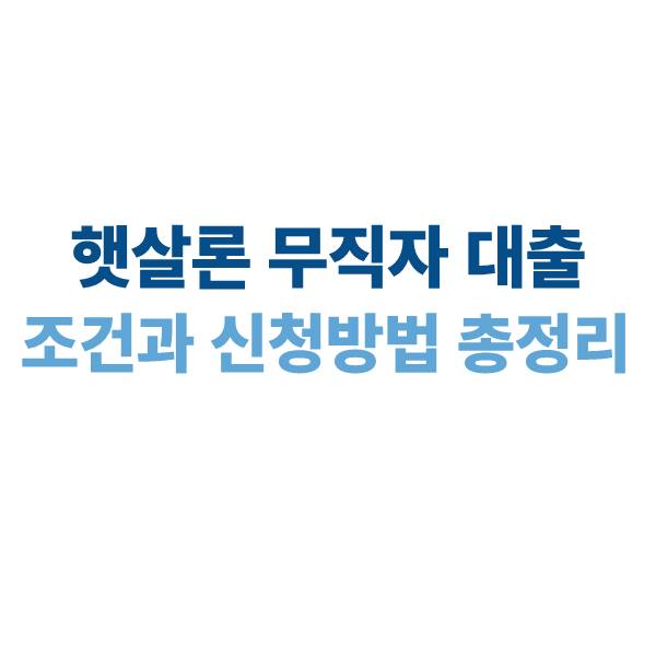 햇살론 무직자 대출 조건과 신청 방법｜2025년 기준 총정리