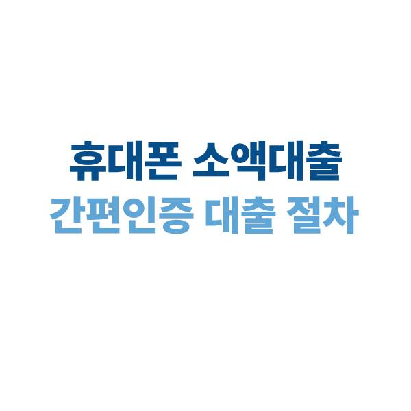 휴대폰 소액대출 가능한 구조｜간편인증으로 대출되는 이유와 절차