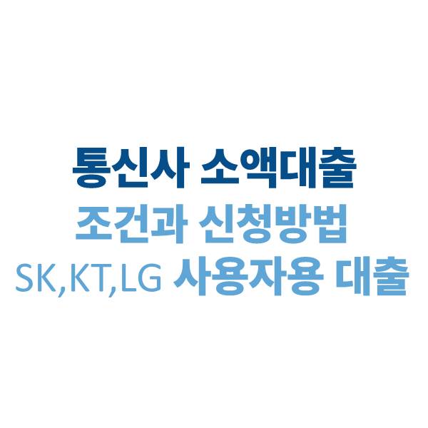 통신사 소액대출 조건과 신청 방법｜SK·KT·LG 사용자용 대출 안내
