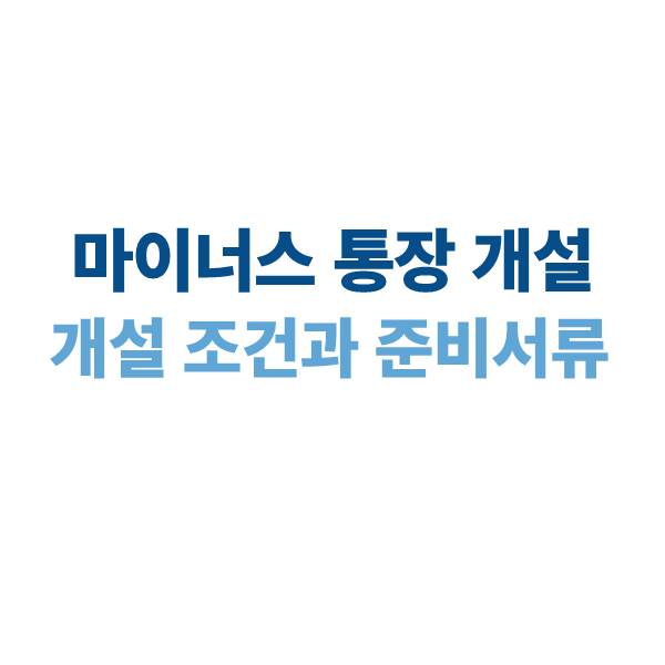 마이너스 통장 만들기｜개설 조건과 준비서류 정리