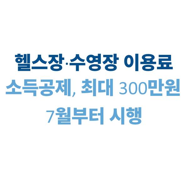 2025 헬스장·수영장 이용료 소득공제 시작! 근로자 최대 300만원 환급받는 방법